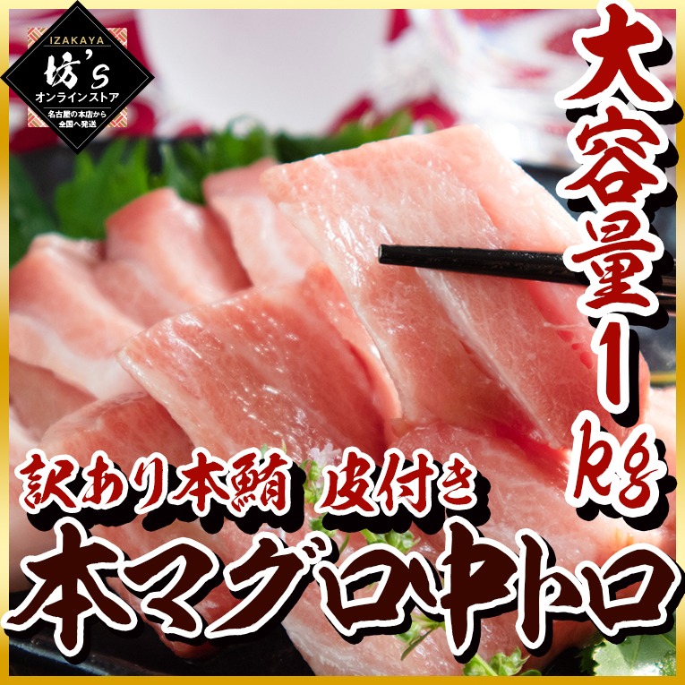 送料無料】本マグロ中トロ（訳あり）本鮪 皮付き 不揃い お刺身や寿司に最適【まぐろ/お刺身/ギフト/鮪ステーキ/坊主】 – 坊's オンラインサービス