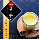 nagoyako-chin-Pudding